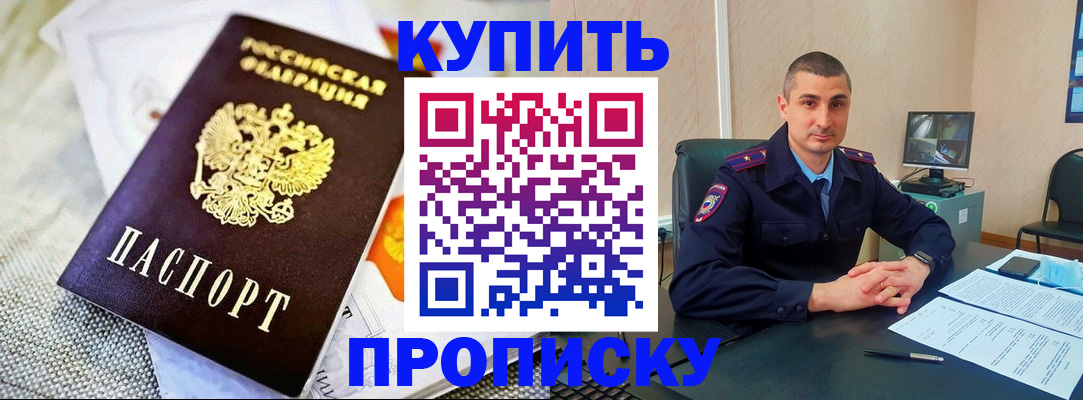 купить прописку в Анапе